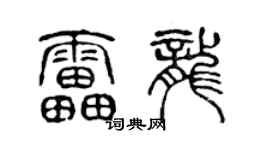 陳聲遠雷龍篆書個性簽名怎么寫