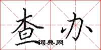 田英章查辦楷書怎么寫