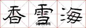 曾慶福香雪海隸書怎么寫