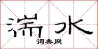 范連陞湍水隸書怎么寫