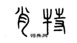 曾慶福肖特篆書個性簽名怎么寫