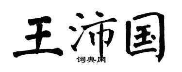 翁闓運王沛國楷書個性簽名怎么寫