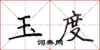 侯登峰玉度楷書怎么寫