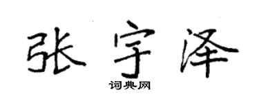 袁強張宇澤楷書個性簽名怎么寫