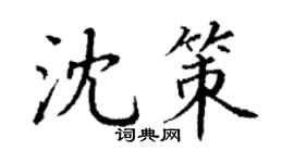 丁謙沈策楷書個性簽名怎么寫