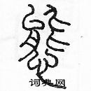 余巨力寫的硬筆篆書態