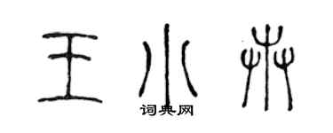 陳聲遠王小卉篆書個性簽名怎么寫