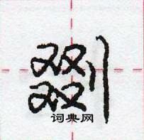 龐中華寫的硬筆行書剟