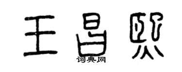 曾慶福王昌熙篆書個性簽名怎么寫