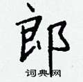 登篆書怎么寫好看_登硬筆篆書書法_登鋼筆篆書字帖