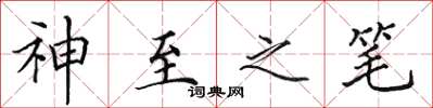 田英章神至之筆楷書怎么寫