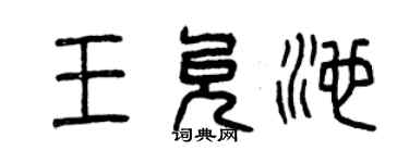 曾慶福王允池篆書個性簽名怎么寫