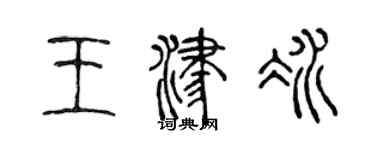 陳聲遠王津冰篆書個性簽名怎么寫