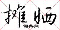 攤黃菜的意思_攤黃菜的解釋_國語詞典
