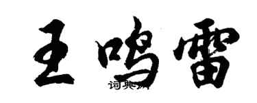 胡問遂王鳴雷行書個性簽名怎么寫