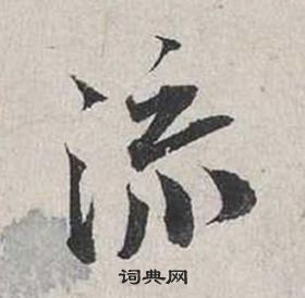 蔡襄自書詩卷中流的寫法