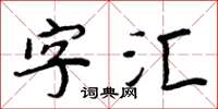 周炳元字彙楷書怎么寫