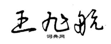 曾慶福王旭航草書個性簽名怎么寫