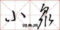 駱恆光小眾草書怎么寫