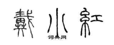 陳聲遠戴小紅篆書個性簽名怎么寫