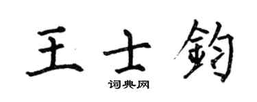 何伯昌王士鈞楷書個性簽名怎么寫