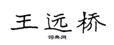 袁強王遠橋楷書個性簽名怎么寫