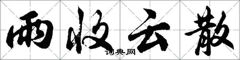 胡問遂雨收雲散行書怎么寫