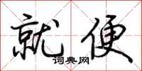 荊霄鵬就便行書怎么寫