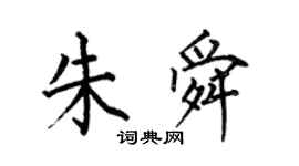 何伯昌朱舜楷書個性簽名怎么寫