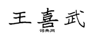 袁強王喜武楷書個性簽名怎么寫