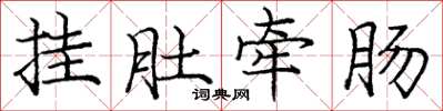 龐中華掛肚牽腸楷書怎么寫