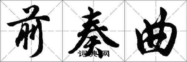 胡問遂前奏曲行書怎么寫