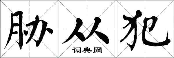 翁闓運脅從犯楷書怎么寫