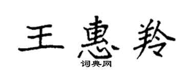 袁強王惠羚楷書個性簽名怎么寫