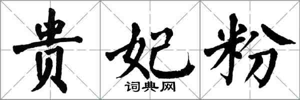 翁闓運貴妃粉楷書怎么寫