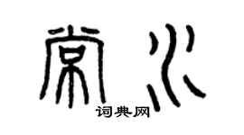 曾慶福常水篆書個性簽名怎么寫