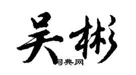 胡問遂吳彬行書個性簽名怎么寫