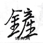 王旻寫的硬筆行書鏟