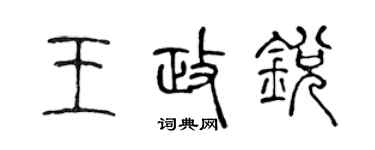 陳聲遠王政銳篆書個性簽名怎么寫