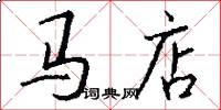 馬店怎么寫好看