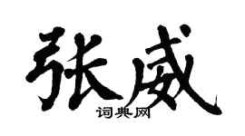 翁闓運張威楷書個性簽名怎么寫