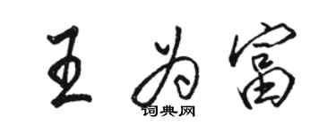 駱恆光王為富行書個性簽名怎么寫