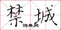黃華生禁城楷書怎么寫