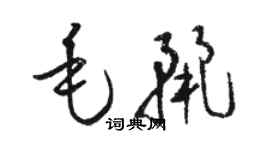 駱恆光毛麗草書個性簽名怎么寫