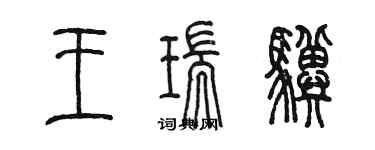 陳墨王瑞驥篆書個性簽名怎么寫