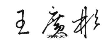 駱恆光王廣彬草書個性簽名怎么寫