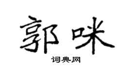 袁強郭咪楷書個性簽名怎么寫