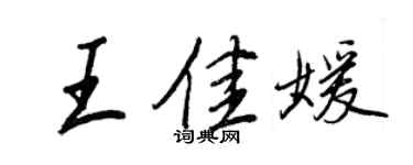 王正良王佳媛行書個性簽名怎么寫