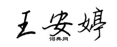 王正良王安婷行書個性簽名怎么寫
