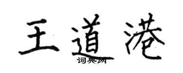 何伯昌王道港楷書個性簽名怎么寫